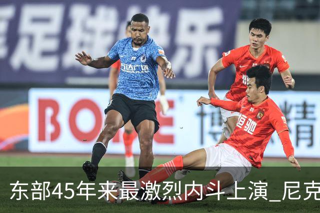东部45年来最激烈内斗上演 尼克斯想卫冕难如登天？