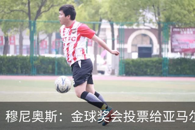 穆尼奥斯：金球奖会投票给亚马尔，在利物浦和阿劳霍成了铁哥们儿