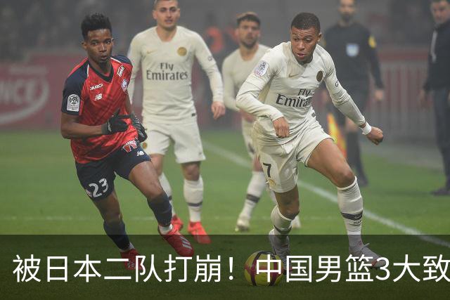 被日本二队打崩！中国男篮3大致命软肋曝光，郭士强或将下课