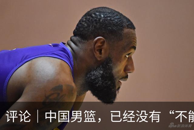 评论｜中国男篮，已经没有“不能输”的比赛了