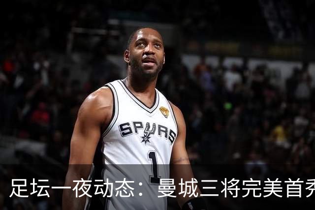 足坛一夜动态：曼城三将完美首秀造5-0惨案，尤文5球大捷走出阴霾