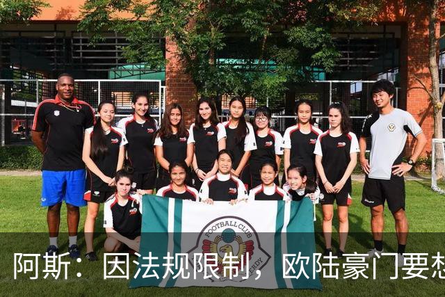 阿斯：因法规限制，欧陆豪门要想引进JJ·加布里埃尔绝非易事