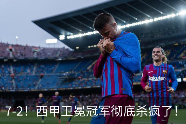 7-2！西甲卫冕冠军彻底杀疯了！6场28球，穆帅最猛开局硬是被甩得没脾气